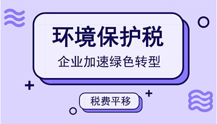 環(huán)境保護(hù)稅節(jié)能減排將變得有利可圖