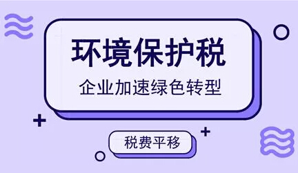 環境保護稅解讀環保稅時代的誤區