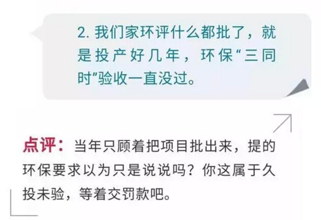 企業(yè)老板遇到環(huán)保問題小心這些經(jīng)典狀況