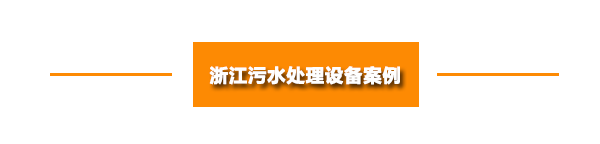 浙江污水處理設備案例