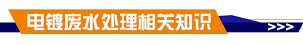 電鍍廢水處理相關知識