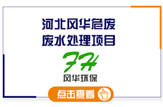 河北風華危廢處置廠生產廢水處理工程