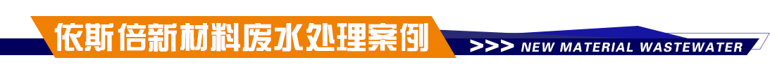 新材料廢水處理