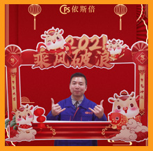 2021依斯倍牛年祝福