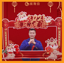 2021依斯倍牛年祝福