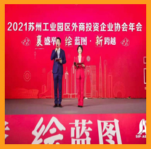 2021蘇州工業(yè)園區(qū)外商投資企業(yè)協(xié)會(huì)年會(huì)