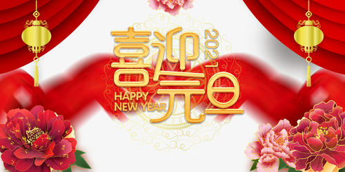 元旦到，祝福到