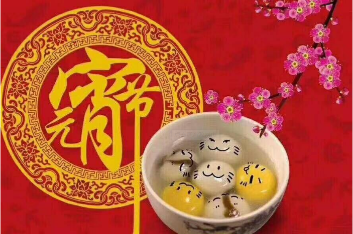 元夜琴鼓奏，花街燈如晝，元宵節(jié)快樂!