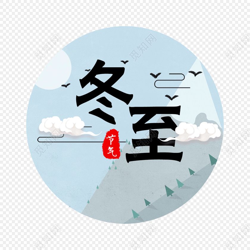 十二月里來喜事多，冬至團(tuán)圓平安夜,圣誕快樂元旦歡。索肯和平祝大家過好冬!