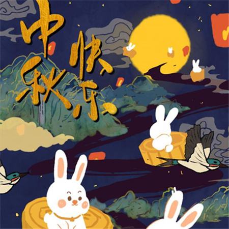 和和美美到中秋，團(tuán)團(tuán)圓圓好日子，歡歡喜喜賞明月，開開心心送祝福。